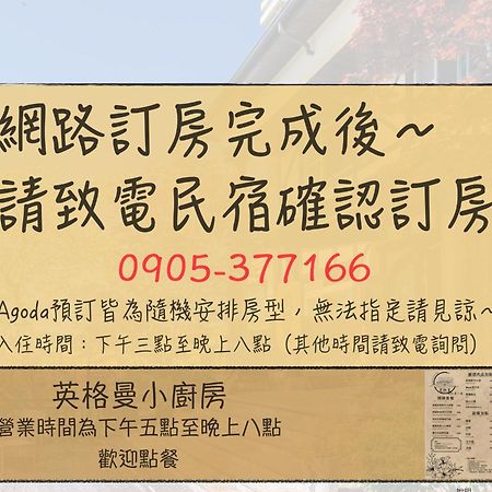 清境英格曼花園民宿 Renai Bagian luar foto